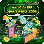 10รับ100วอเลทล่าสุด